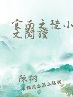 食南之徒小说全文阅读