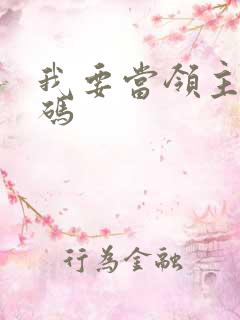 我要当领主兑换码