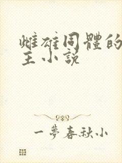 雌雄同体的双女主小说