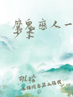 魔鬼恋人一共多少季