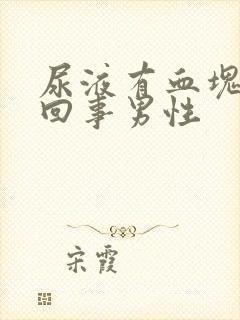 尿液有血块怎么回事男性