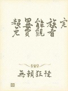 超异能族完整版免费观看