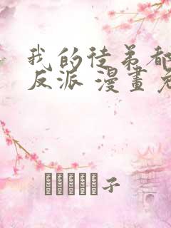 我的徒弟都是大反派 漫画免费阅读