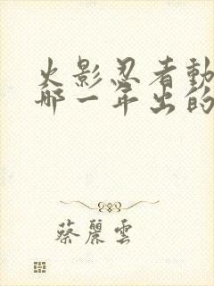 火影忍者动漫是哪一年出的