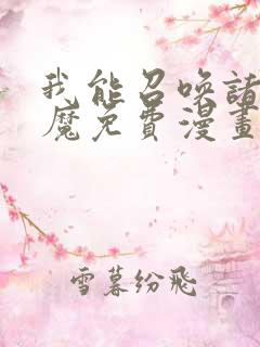 我能召唤诸天神魔免费漫画