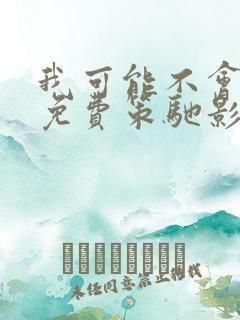 我可能不会爱你免费策驰影院