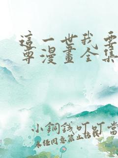 这一世我要当至尊漫画全集免费阅读