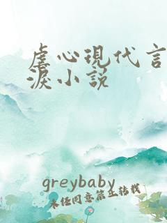 虐心现代言情催泪小说