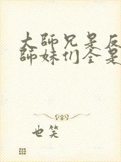 大师兄是反派,师妹们全是病娇漫画