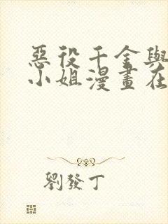 恶役千金与魔王小姐漫画在线观看