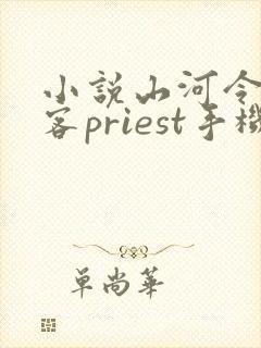 小说山河令天涯客priest手机免费阅读全文