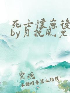 死士怀崽后跑了by月挽风免费阅读