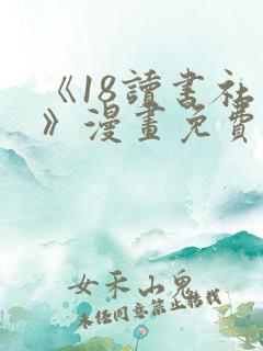 《18读书社团》漫画免费观看全集