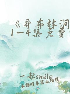 《哥布林洞窟》1—4集免费观看