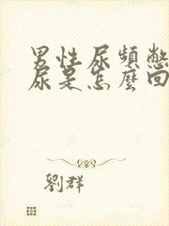 男性尿频憋不住尿是怎么回事