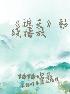 《遮天》动漫在线播放