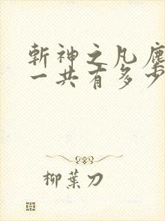 斩神之凡尘神域一共有多少集