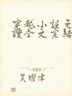 穿越小说免费阅读全文完结版