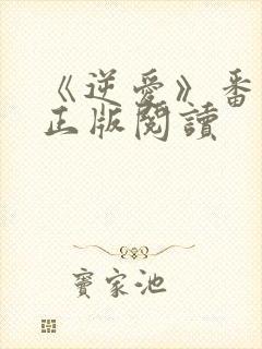 《逆爱》番外篇正版阅读