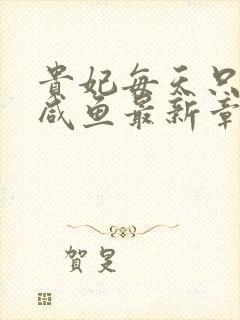 贵妃每天只想当咸鱼最新章