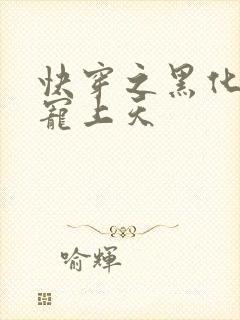 快穿之黑化反派宠上天