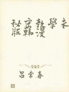 秘密教学未删减版韩漫