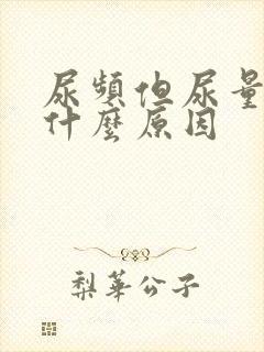 尿频但尿量少是什么原因