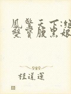 凤惊天下:绝世双宝腹黑娘亲阅读阅读全文