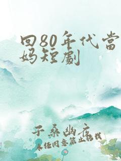 回80年代当后妈短剧