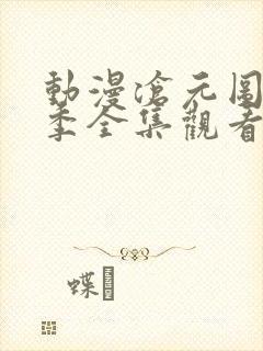 动漫沧元图第二季全集观看