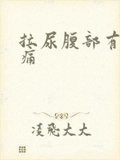 拉尿腹部有点刺痛