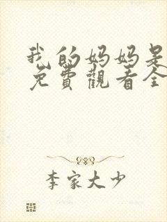 我的妈妈是魅魔免费观看全集动漫