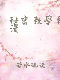 秘密 教学 韩漫