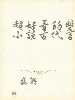 超好看的双男主小说古代言情