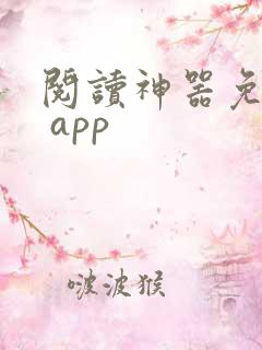 阅读神器免费版 app