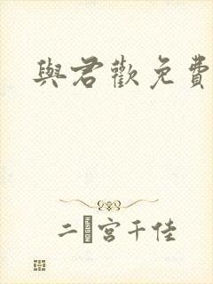 与君欢免费阅读