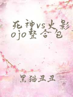 死神vs火影jojo整合包