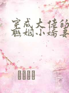 穿成大佬的炮灰联姻小娇妻