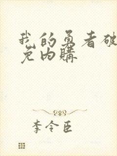 我的勇者破解版免内购