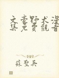 文豪野犬漫画全集免费观看简体中文