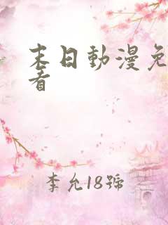 末日动漫免费观看