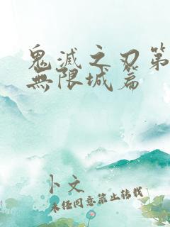 鬼灭之刃第六季无限城篇