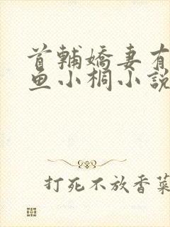 首辅娇妻有空间鱼小桐小说免费全文阅读