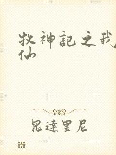 牧神记之我是剑仙