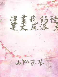 漫画我的徒弟都是大反派 免费阅读