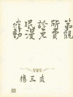 催眠诊所第2季动漫免费观看