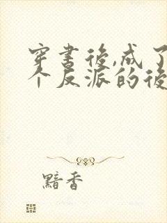 穿书后,成了六个反派的后娘txt下载