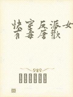快穿反派女配你有毒唐欢