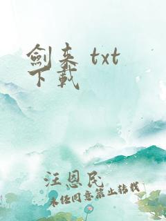 剑来 txt 下载