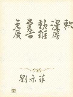 免费动漫软件无广告推荐